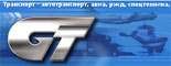 GlobalTrans.ru