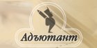 АДЪЮТАНТ (Россия)