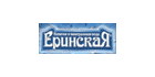 ЕРИНСКАЯ