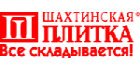 Шахтинская плитка (Россия)