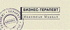 БизнесТерапевт