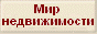 Мир недвижимости