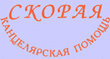 Скорая Канцелярская Помощь