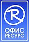 Офис-Ресурс