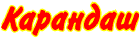 Карандаш, ГК