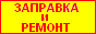 ЗАПРАВКА и РЕМОНТ