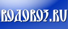 Водовоз