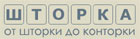 Шторка