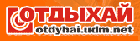 ОТДЫХАЙ