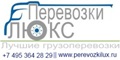 Перевозки Люкс