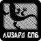 Лизард-СПб