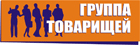 Группа Товарищей
