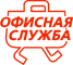 1 Офисная Служба