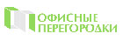 Офисные перегородки