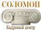 СОЛОМОН