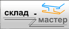 Склад-Мастер