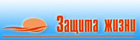 Защита жизни