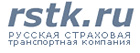 Русская Страховая Транспортная Компания (РСТК)