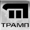 ТРАМП
