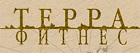 ТЕРРА-ФИТНЕС
