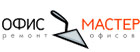 ОФИС - МАСТЕР