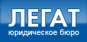 Легат, юридическое бюро