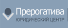 Прерогатива, юридический центр