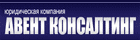 Авент Консалтинг