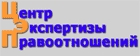 Центр Экспертизы правоотношений