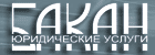 Бакан