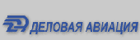 Деловая Авиация