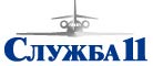 Служба 11