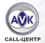 Call-центр AVK