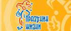 Праздник Жизни