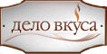 Дело Вкуса