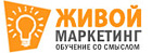 Живой Маркетинг