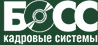 БОСС. Кадровые системы