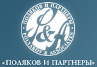 Поляков и партнеры