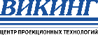 Викинг, центр проекционных технологий