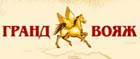 Гранд Вояж