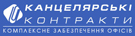 Канцелярские контракты