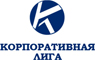 Корпоративная Лига