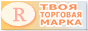 Твоя торговая марка