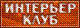 Интерьер Клуб