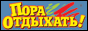 Пора Отдыхать!
