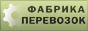 Фабрика перевозок