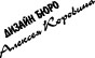 Дизайн Бюро Алексея Коровина
