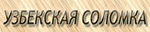 Узбекская соломка
