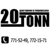 20 ТОНН