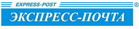 Экспресс-почта, курьерская служба